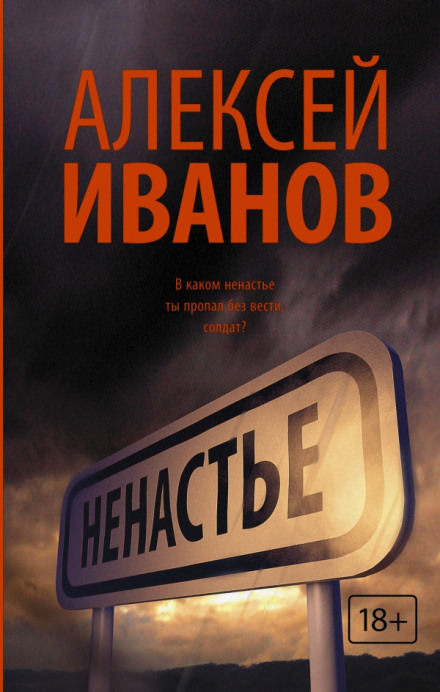 Ненастье - Алексей Иванов - <a href=
