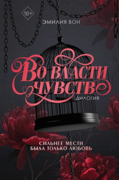 Дилогия «Во власти чувств - Эмилия Вон