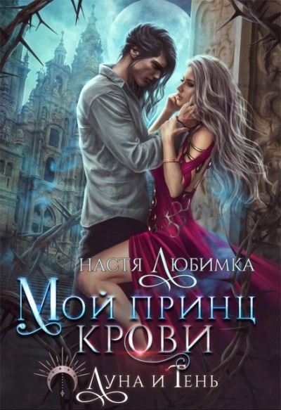 Мой принц крови - Настя Любимка - <a href=
