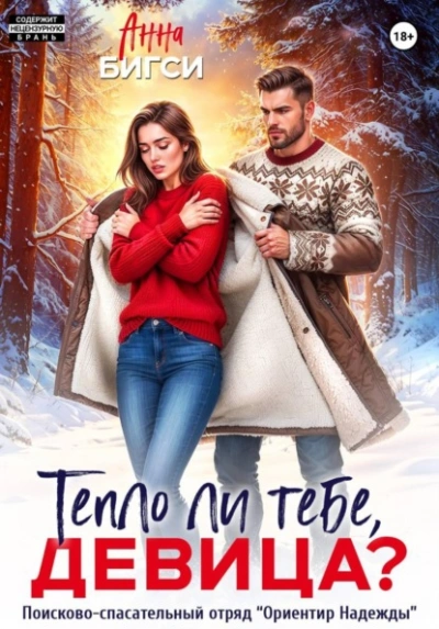 Тепло ли тебе, девица? - Анна Бигси - <a href=