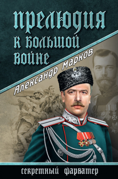 Прелюдия к большой войне - Александр Марков - <a href=