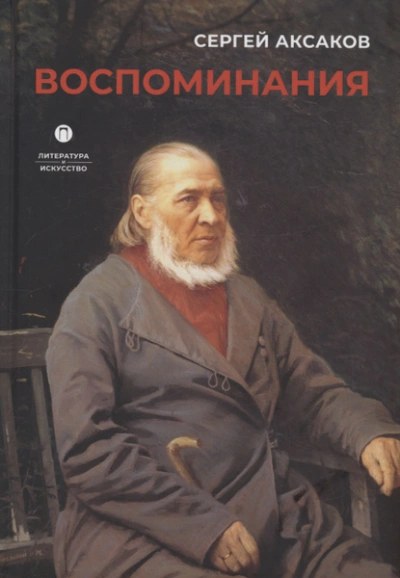 Воспоминания - Сергей Аксаков - <a href=