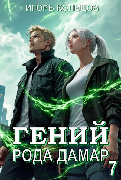 Гений рода Дамар 7 - Игорь Кольцов
