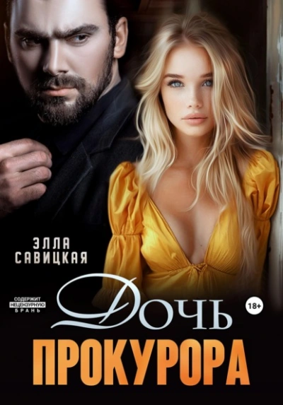 Дочь прокурора - Элла Савицкая - <a href=