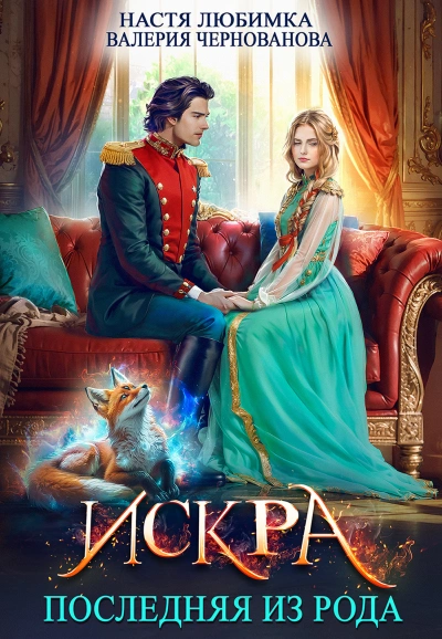 Искра - Настя Любимка, Валерия Чернованова - <a href=