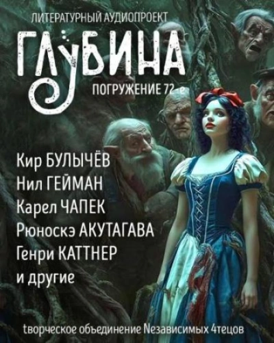 ГЛУБИНА. Погружение 72-е - <a href=