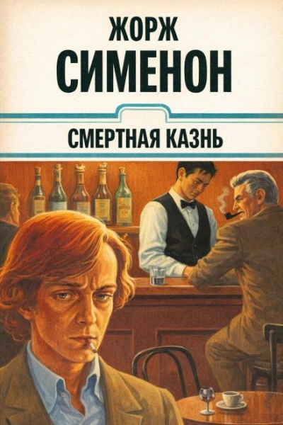 Смертная казнь - Жорж Сименон - <a href=