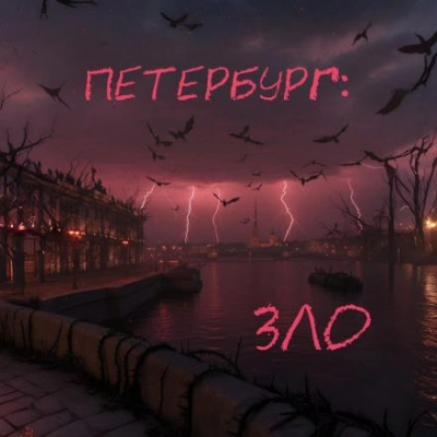 Петербург: Зло - Наиль Абдуллазаде - <a href=