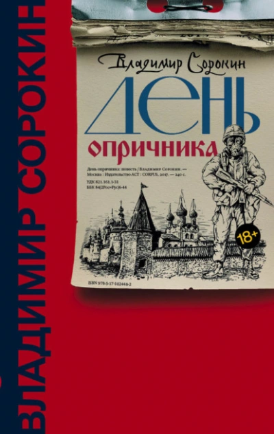 День опричника - Владимир Сорокин - <a href=