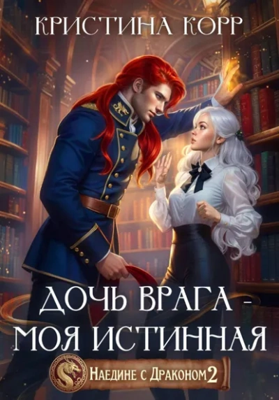 Дочь врага – моя истинная - Кристина Корр - <a href=