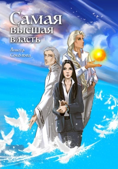 Самая высшая власть - Анюта Соколова - <a href=