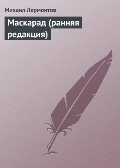 Маскарад (ранняя редакция) - Михаил Лермонтов - <a href=