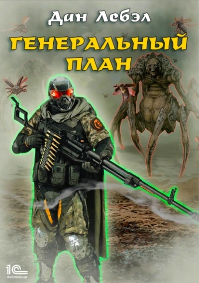 Генеральный план - Лебэл Дан - <a href=