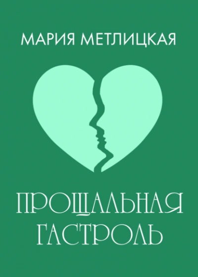 Прощальная гастроль - Мария Метлицкая - <a href=