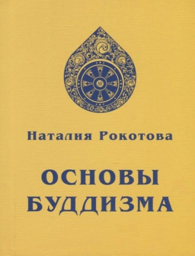 Основы буддизма - Наталья Рокотова