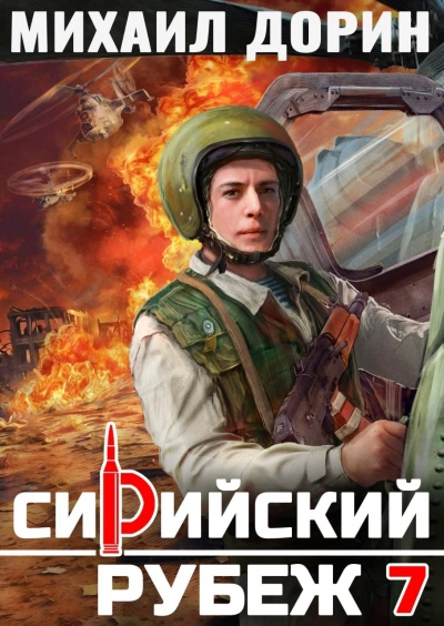 Сирийский рубеж 7 - Михаил Дорин - <a href=