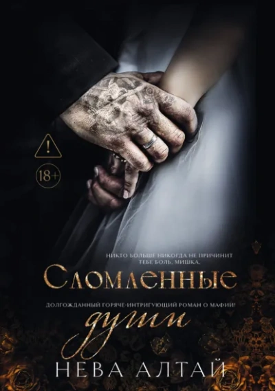 Сломленные души - Нева Алтай - <a href=