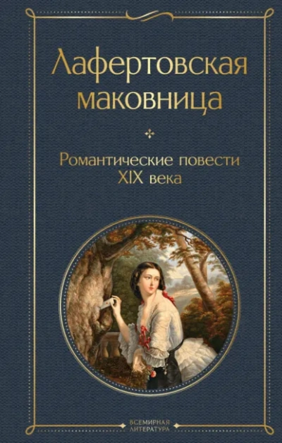 Романтические повести XIX века - <a href=