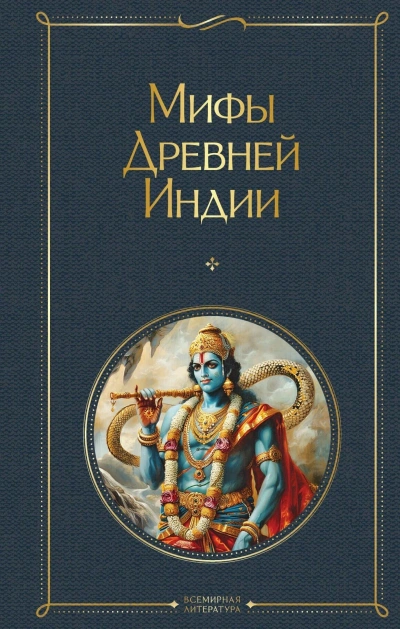 Мифы Древней Индии - <a href=