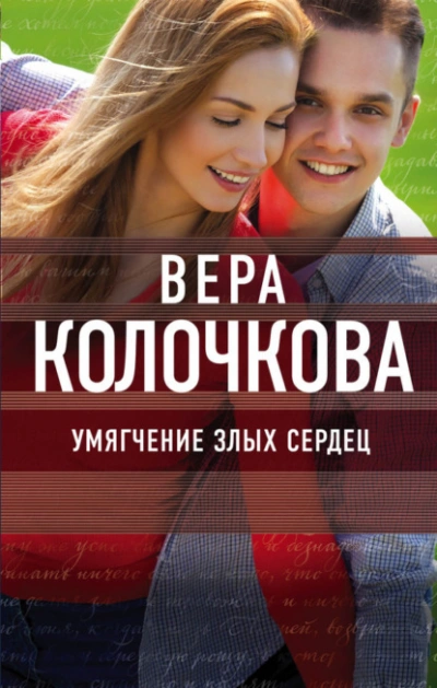 Умягчение злых сердец - Вера Колочкова - <a href=