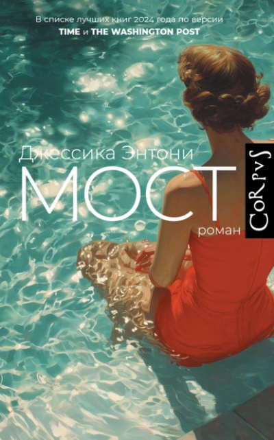 Мост - Джессика Энтони - <a href=
