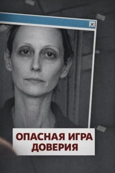 Опасная игра доверия - <a href=