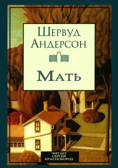 Мать - Шервуд Андерсон - <a href=