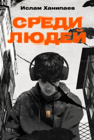 Среди людей - Ислам Ханипаев - <a href=
