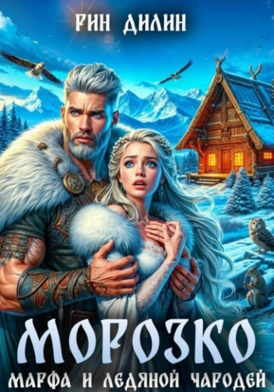 Морозко. Марфа и ледяной чародей - Рин Дилин - <a href=