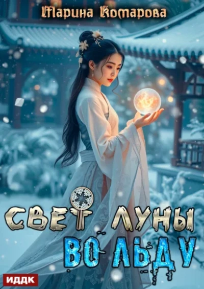 Свет луны во льду - Марина Комарова - <a href=