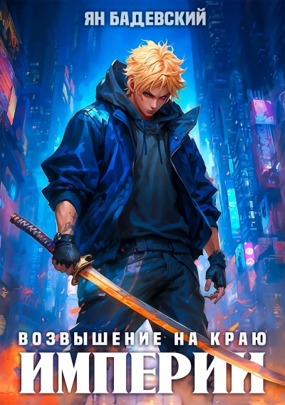 Возвышение на краю империи - Ян Бадевский - <a href=