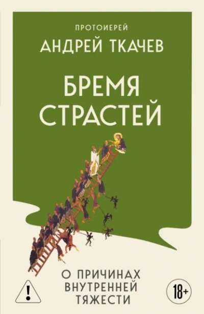 Бремя страстей. Тайная жизнь наших душ - Андрей Ткачев