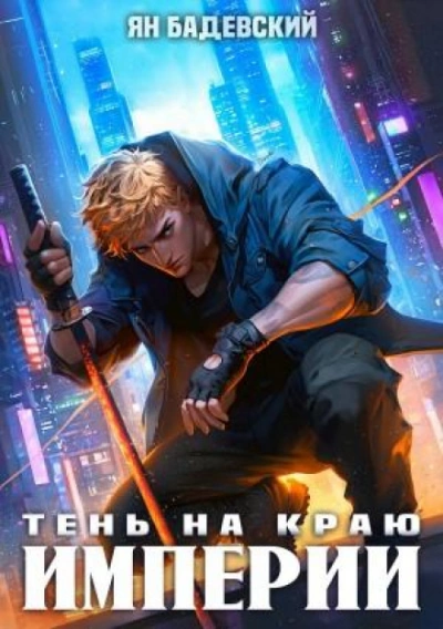 Тень на краю империи - Ян Бадевский - <a href=