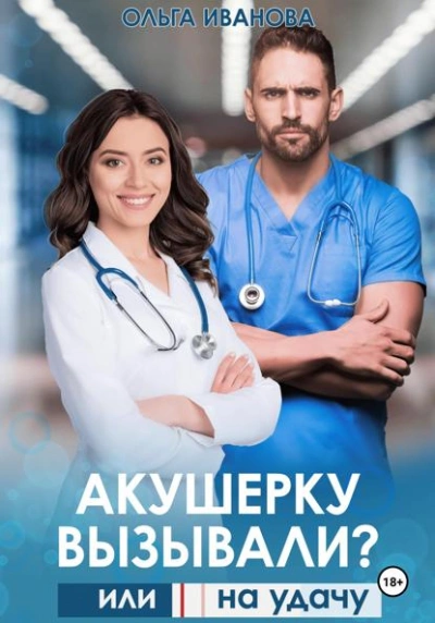 Акушерку вызывали? или Две полоски на удачу - Ольга Иванова - <a href=