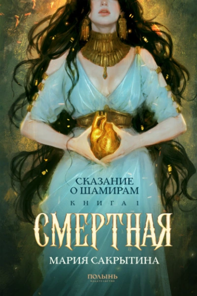 Смертная - Мария Сакрытина - <a href=