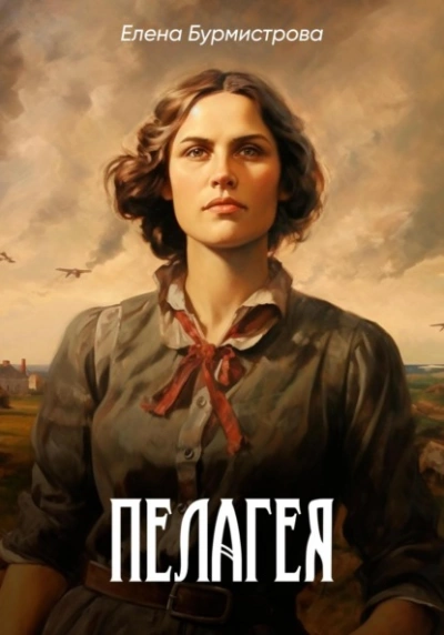 Пелагея - Елена Бурмистрова - <a href=