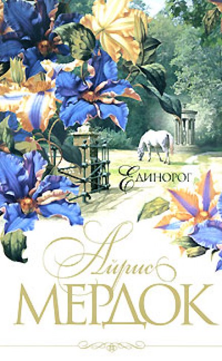 Единорог - Айрис Мердок - <a href=