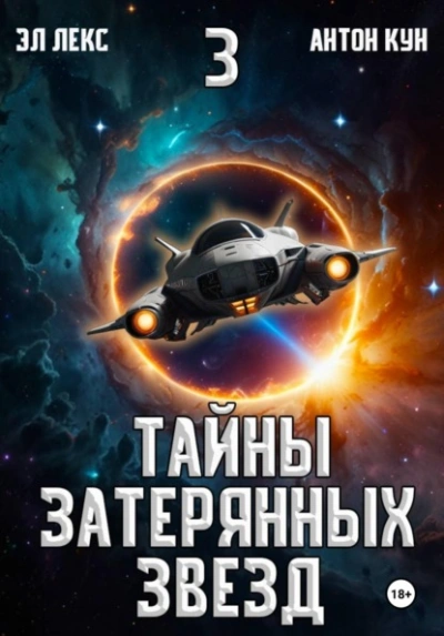 Тайны затерянных звезд. Книга 3 - Эл Лекс, Кун Антон