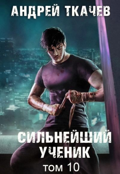 Сильнейший ученик. Книга 10 - Андрей Ткачев - <a href=