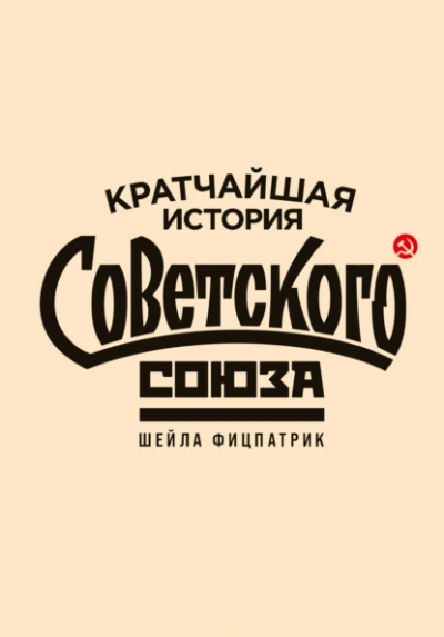 Кратчайшая история Советского Союза - Шейла Фицпатрик - <a href=