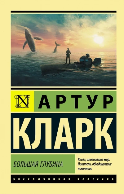 Большая глубина - Артур Кларк - <a href=