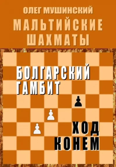 Болгарский гамбит. Ход конём. - Олег Мушинский - <a href=