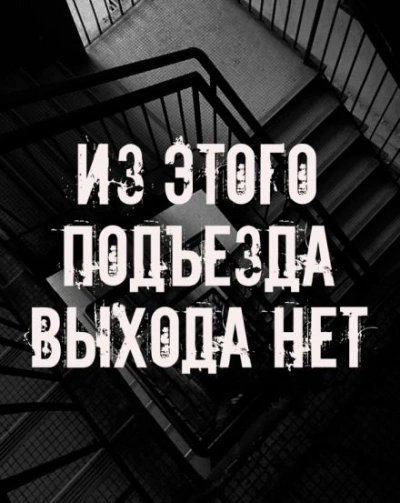 Из этого подъезда выхода нет - <a href=