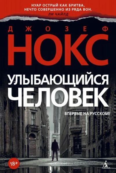 Улыбающийся человек - Джозеф Нокс - <a href=