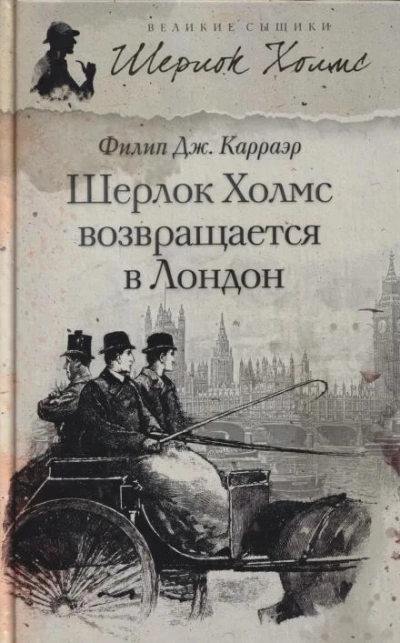 Шерлок Холмс возвращается в Лондон - Филип Карраэр - <a href=