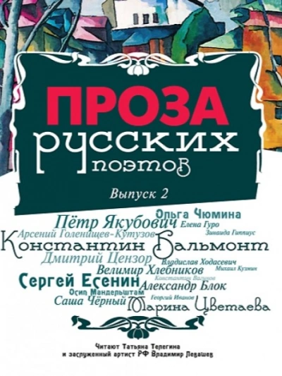 Проза русских поэтов. Выпуск 2 - <a href=