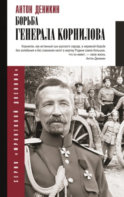 Борьба Генерала Корнилова - Антон Деникин - <a href=