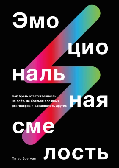 Эмоциональная смелость - Брегман Питер - <a href=