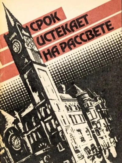 Срок истекает на рассвете - Корнелл Вулрич - <a href=
