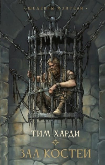 Зал костей - Тим Харди - <a href=